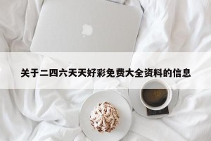 关于二四六天天好彩免费大全资料的信息