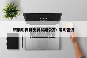 新澳彩资料免费长期公开: 澳彩新浪