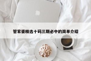 管家婆精选十码三期必中的简单介绍