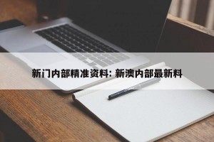 新门内部精准资料: 新澳内部最新料