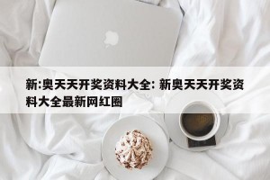 新:奥天天开奖资料大全: 新奥天天开奖资料大全最新网红圈